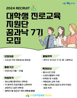 [관악진로직업체험지원센터] 2024년 대학생 진로교육 지원단 꿈과낙 7기 진로멘토링 활동.