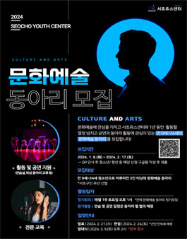 [서초유스센터] 2024 문화예술 동아리 모집.