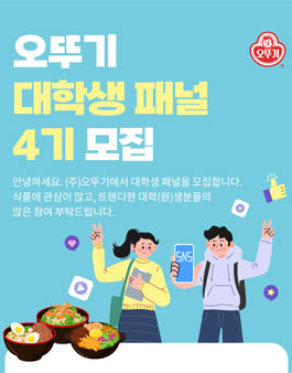 오뚜기 대학생패널 4기 모집