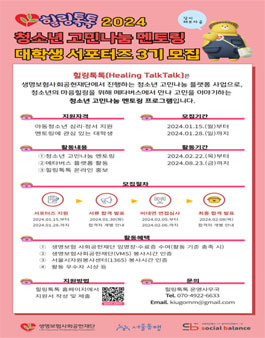 2024년 청소년 고민나눔 멘토링 힐링톡톡 서포터즈 3기 모집