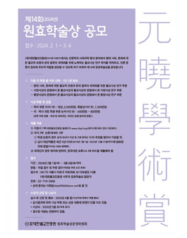제14회 원효학술상 공모.