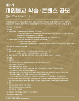 제9기 대원불교 학술·콘텐츠 공모.