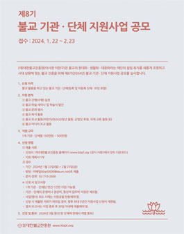 제8기 불교 기관·단체 지원사업 공모.