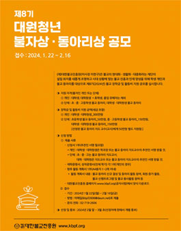 제8기 대원청년 불자상·동아리상 공모.