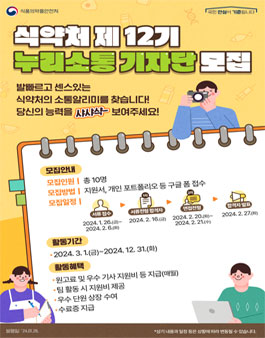 식품의약품안전처 제12기 누리소통기자단 모집