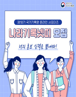 제18기 국가기록원 온라인 서포터즈 나라기록넷띠 모집