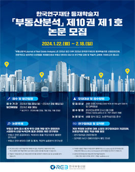 한국연구재단 등재학술지 부동산분석 제10권 제1호 논문 모집.