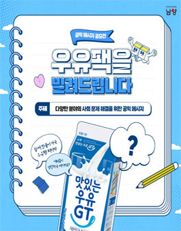 2024년 우유팩을 빌려드립니다 아이디어 공모전.