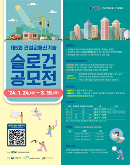 한국건설교통신기술협회 제5회 건설교통신기술 슬로건 공모전.