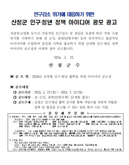 산청군 2024년 산청형 인구ㆍ청년 활력을 위한 아이디어 공모전.
