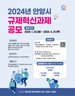 2024 안양시 규제혁신 공모전.