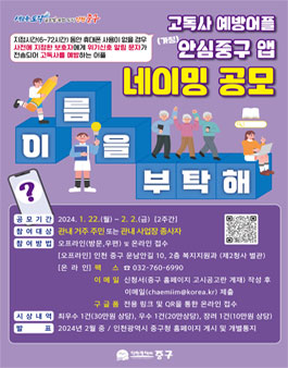 [인천광역시 중구] 고독사 예방 어플 가칭(안심중구 앱) 네이밍 공모전.