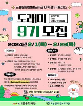 2024년 대학생 서포터즈 도봉문화정보도서관 도래미 9기 모집.