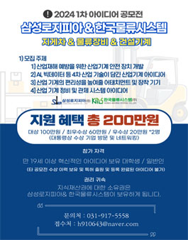 삼성로지피아&한국물류시스템 산업기계 2024 1차 아이디어 공모전.