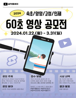 [설악플레이] 60초 영상 공모전.