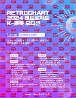 2024 레트로차트 K-트롯 오디션.