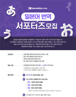 글로벌 독립영화 플랫폼 무비블록 일본어 자막 번역 서포터즈 모집.