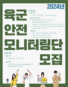 2024년 육군 안전모니터링단 모집