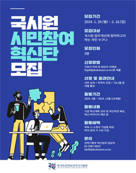 2024 한국보건의료인국가시험원 시민참여혁신단 모집