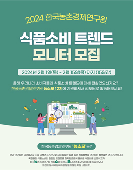 [한국농촌경제연구원] 2024 식품소비 트렌드 모니터(농소모) 12기 모집 