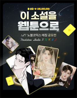 2024 메타툰 스튜디오 노블코믹스 공모전.