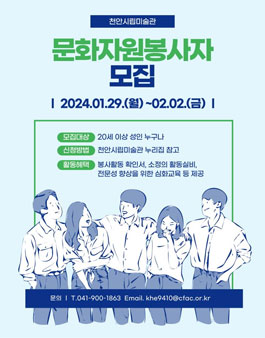 2024년도 천안시립미술관 문화자원봉사자 모집.