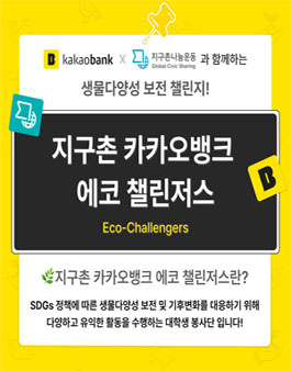 지구촌나눔운동 x 카카오뱅크 에코 챌린저스 단원 1기 모집.