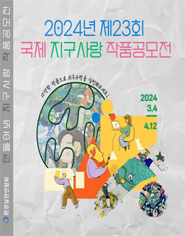 제23회 국제 지구사랑 작품 공모전.