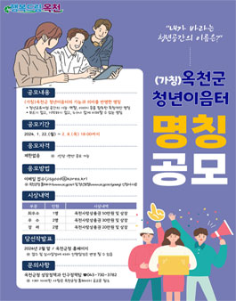 (가칭)옥천군 청년이음터 명칭 공모.