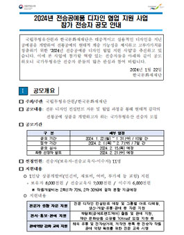 2024년 전승공예품 디자인 협업 지원 사업 참가 전승자 공모.