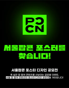 2024 서울팝콘 포스터 디자인 공모전.