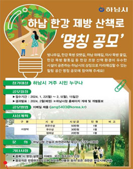 하남시 한강 제방 산책로 명칭 공모.