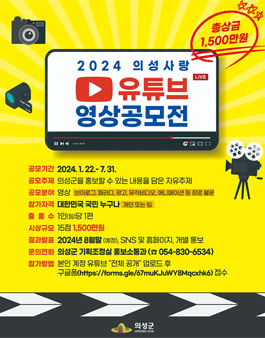 2024 의성사랑 유튜브 공모전.