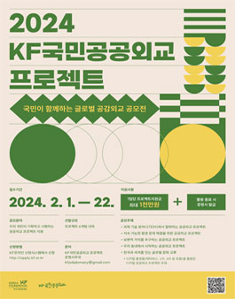2024 KF국민공공외교 프로젝트 공모.