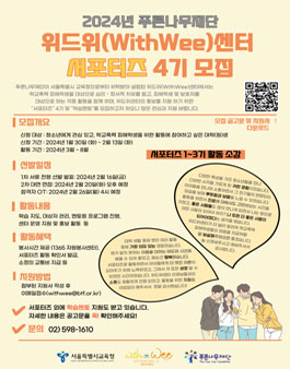 푸른나무재단 위드위센터 서포터즈 4기 모집