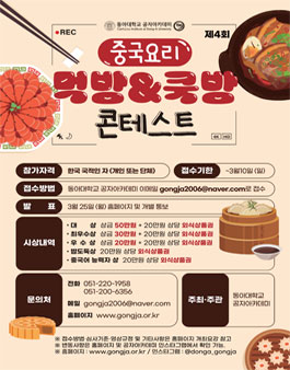 제4회 동아대학교 공자아카데미 중국요리/중화요리 먹방 영상제.