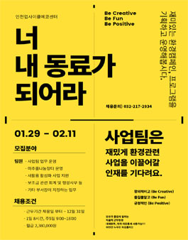 [인천업사이클에코센터] 사업팀 팀원 계약직 채용 공고.