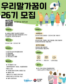 [문화체육관광부] 우리말가꿈이 26기 모집