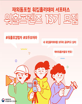 재외동포청 워킹홀리데이 서포터스 워홀프렌즈 13기 모집