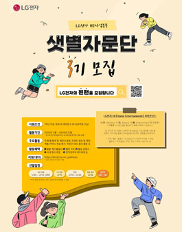 LG전자 샛별자문단 3기 모집