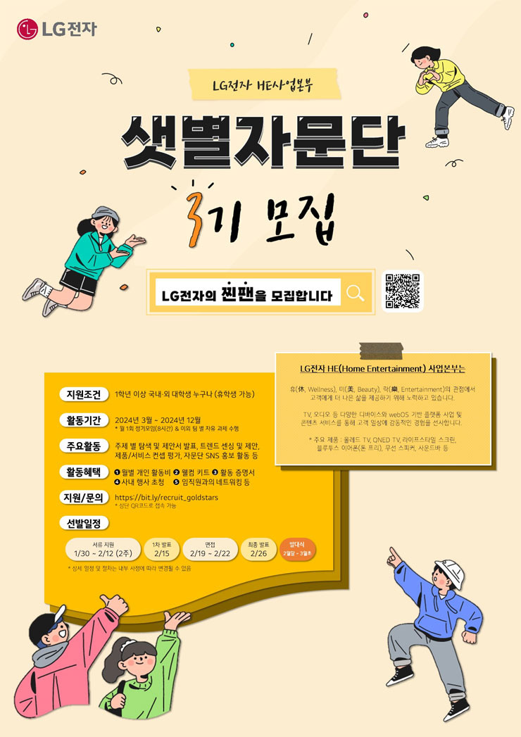 LG전자 샛별자문단 3기 모집 | 공모전 대외활동 - 위비티 LG전자 샛별자문단 3기 모집