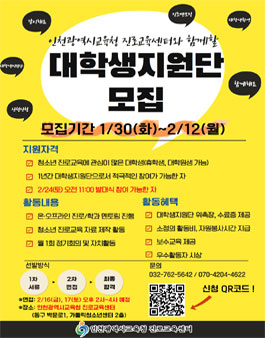 2024 인천광역시교육청 진로교육센터-대학생지원단 모집.