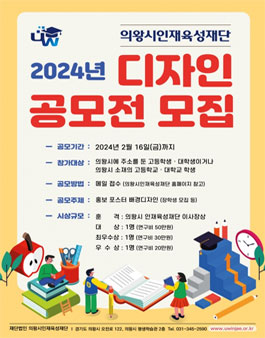 의왕시인재육성재단 2024년 디자인 공모전.