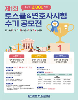 제1회 로스쿨&변호사시험 수기 공모전.