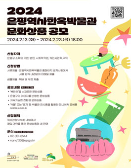2024 은평역사한옥박물관 문화상품 공모.