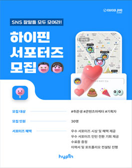 위치 공유 SNS 하이핀 서포터즈 모집