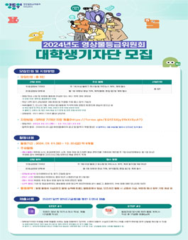 2024년도 영상물등급위원회 대학생 기자단 모집