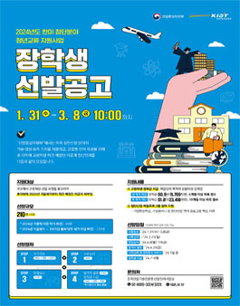 2024년 한미 첨단분야 청년교류 지원사업 장학생 선발공고.