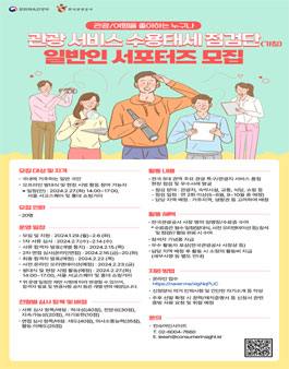 [한국관광공사] 관광 서비스 수용태세 점검단 - 일반인 서포터즈 모집