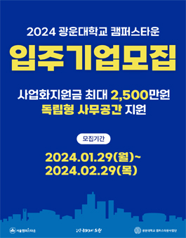2024년 광운대학교 캠퍼스타운 입주기업 모집 (창업자 또는 예비창업자)